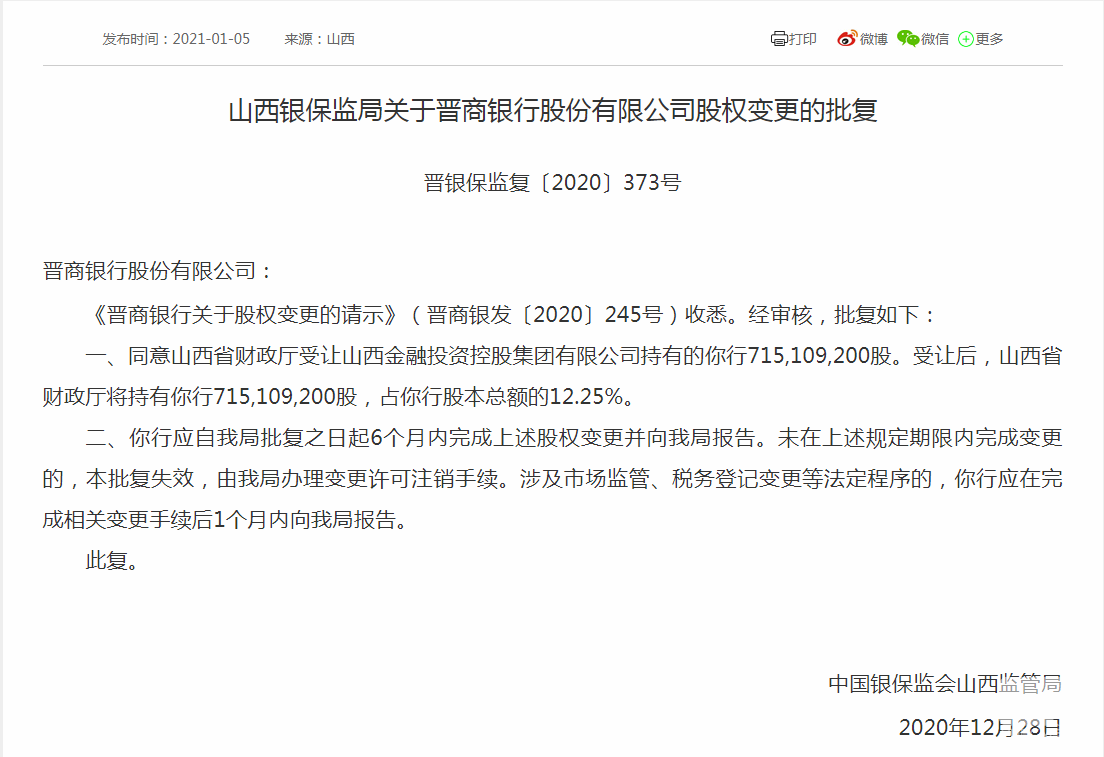 山西省财政厅受让山西金控所持晋商银行股权 成第一大股东 财经 世界晋商网 全球晋商资讯门户